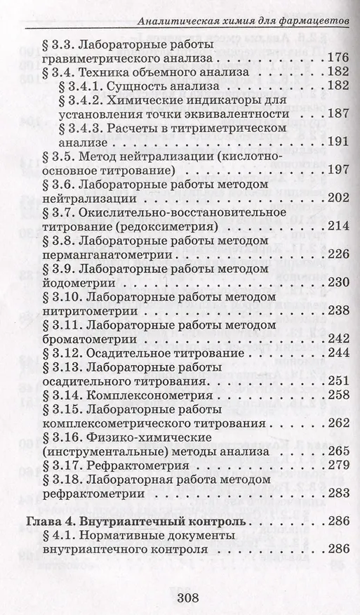 Книга Аналитическая химия для фармацевтов: учебное пособие (Ольга Саенко) — 4