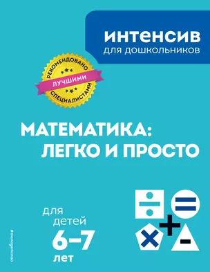 Математика: легко и просто: для детей 6-7 лет — 2776896 — 1