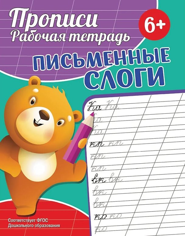 Книга Прописи. Рабочая тетрадь. Письменные слоги (Екатерина Федорова) — 1