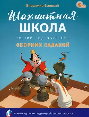 Книга Шахматная школа. Третий год обучения: сборник заданий (Владимир Барский)
