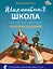 Шахматная школа. Третий год обучения: сборник заданий — 3043859 — 1