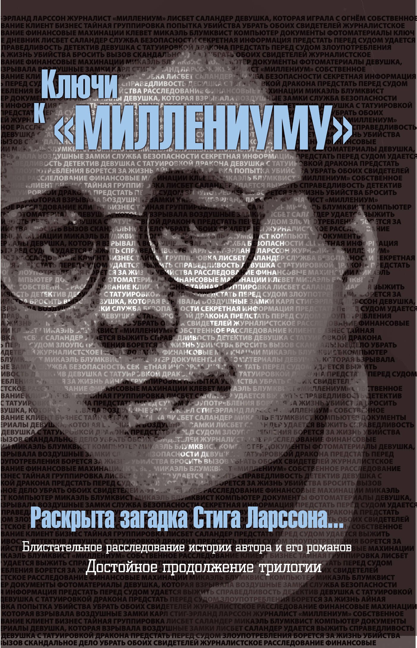 

Ключи к "Миллениуму" Стига Ларссона