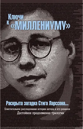 Книга Ключи к "Миллениуму" Стига Ларссона (Ирен Линд)