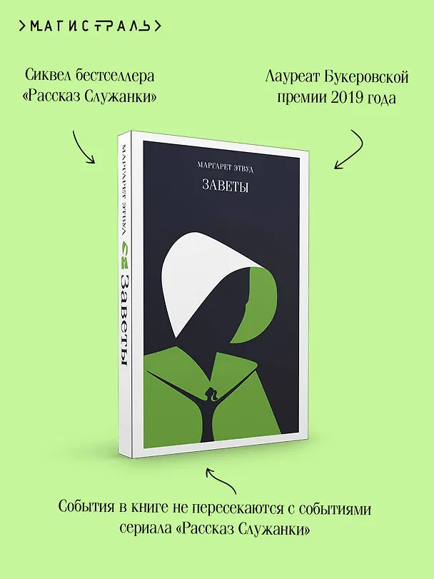 Книга Заветы (Маргарет Этвуд) — 10