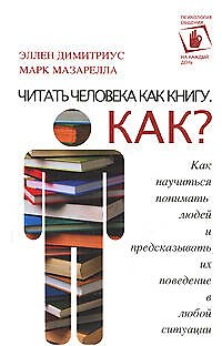 Читать человека как книгу. Как? 2135954 — 1