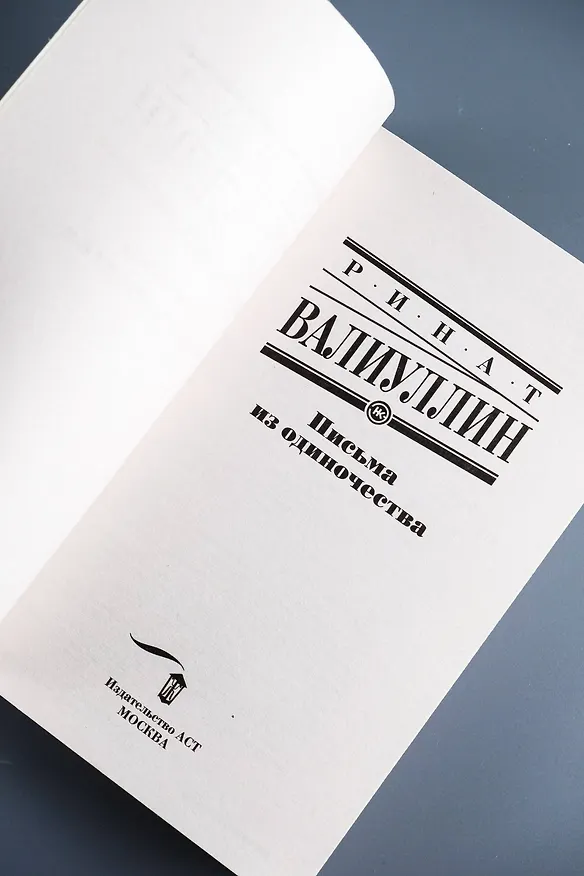 Книга Письма из одиночества (Ринат Валиуллин) — 8