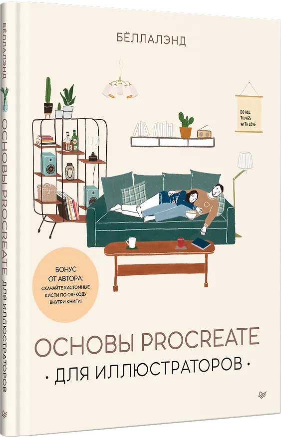 Книга Основы Procreate для иллюстраторов (Беллалэнд) — 2