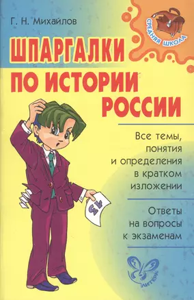 Шпаргалки по истории России (мСрШк) Михайлов — 2060753 — 1