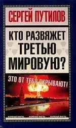 Кто развяжет Третью Мировую? — 2076689 — 1