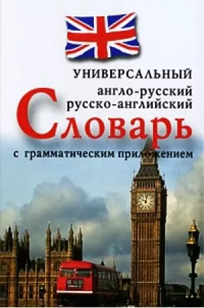 Англо-русскийрусско-английский универсальный словарь с грамматическим приложением — 2189169 — 1