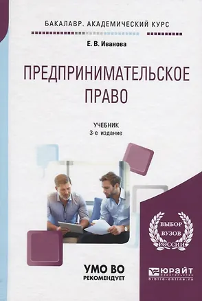 Книга Предпринимательское право : учебник для бакалавров ()