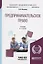 Предпринимательское право : учебник для бакалавров — 2294057 — 1