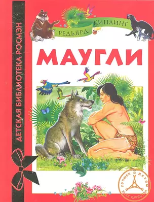 Маугли: сказочная повесть — 2309931 — 1