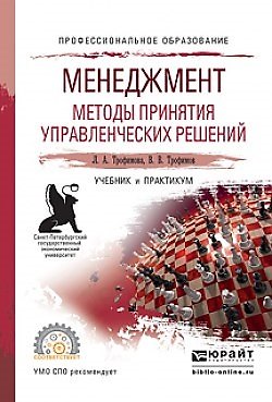 Книга Менеджмент. Методы принятия управленческих решений. Учебник и практикум для СПО () — 1