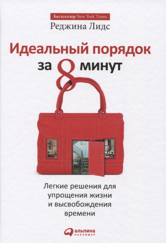 

Идеальный порядок за 8 минут: Легкие решения для упрощения жизни и высвобождения времени