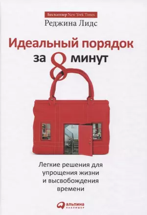 Идеальный порядок за 8 минут: Легкие решения для упрощения жизни и высвобождения времени — 2638991 — 1