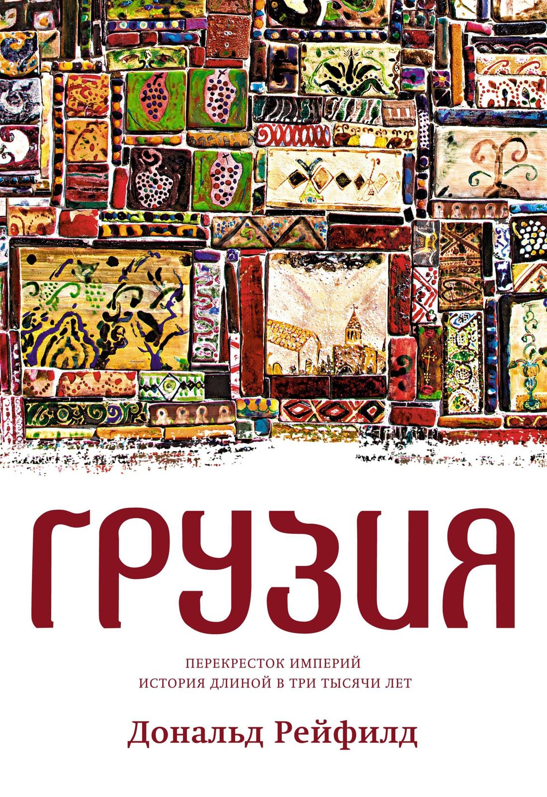 

Грузия. Перекресток империй. История длиной в три тысячи лет