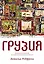 Грузия. Перекресток империй. История длиной в три тысячи лет — 2581318 — 1
