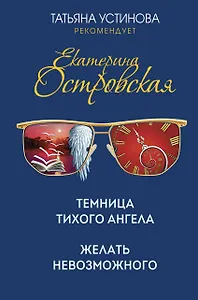 Темница тихого ангела. Желать невозможного