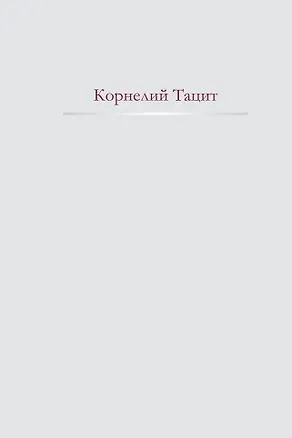 Книга Анналы: История (Публий Тацит)