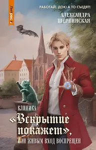 Клиника "Вскрытие покажет", или Живым вход воспрещен