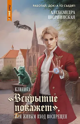 Книга Клиника "Вскрытие покажет", или Живым вход воспрещен (Александра Шервинская)