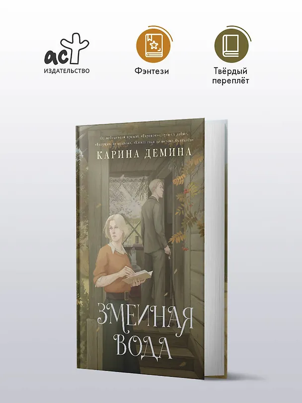 Книга Змеиная вода (Карина Демина) — 6