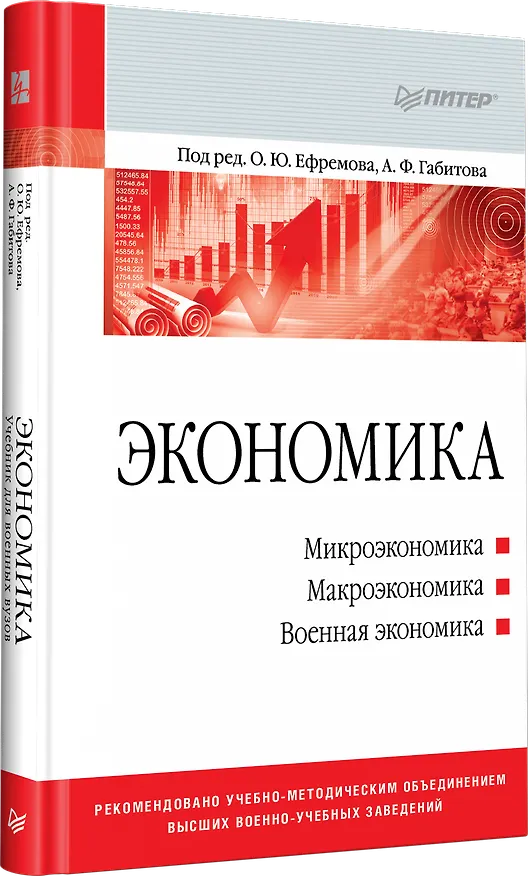Книга Экономика: Учебник для военных вузов (Олег Ефремов) — 2