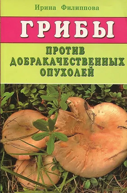 Книга Грибы против доброкачественных опухолей (м) Филиппова () — 1