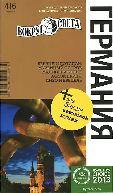 Книга Германия / 7-е изд. (Юлия Алексеева) — 1