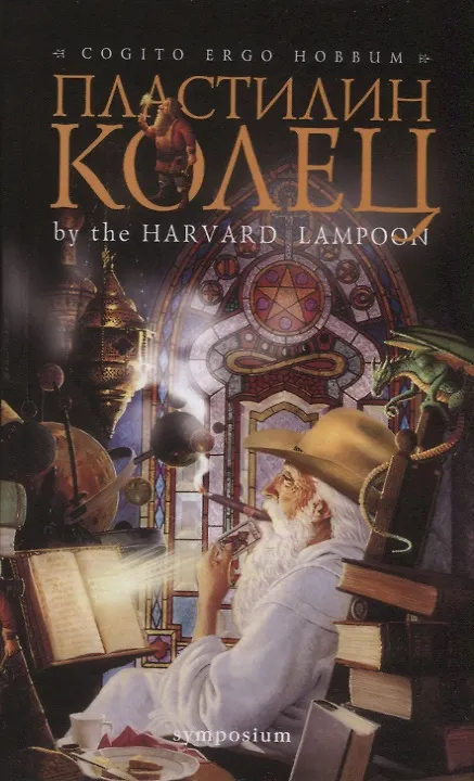 Книга Пластилин колец (Генри Берд) — 1