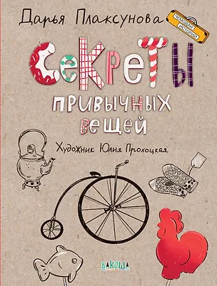 Книга Секреты привычных вещей ()