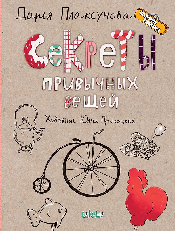 Книга Секреты привычных вещей () — 1