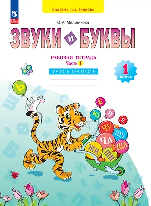 Книга Звуки и буквы. 1 класс. Учусь грамоте. Рабочая тетрадь. В 2 частях. Часть 1 (Оксана Мельникова)