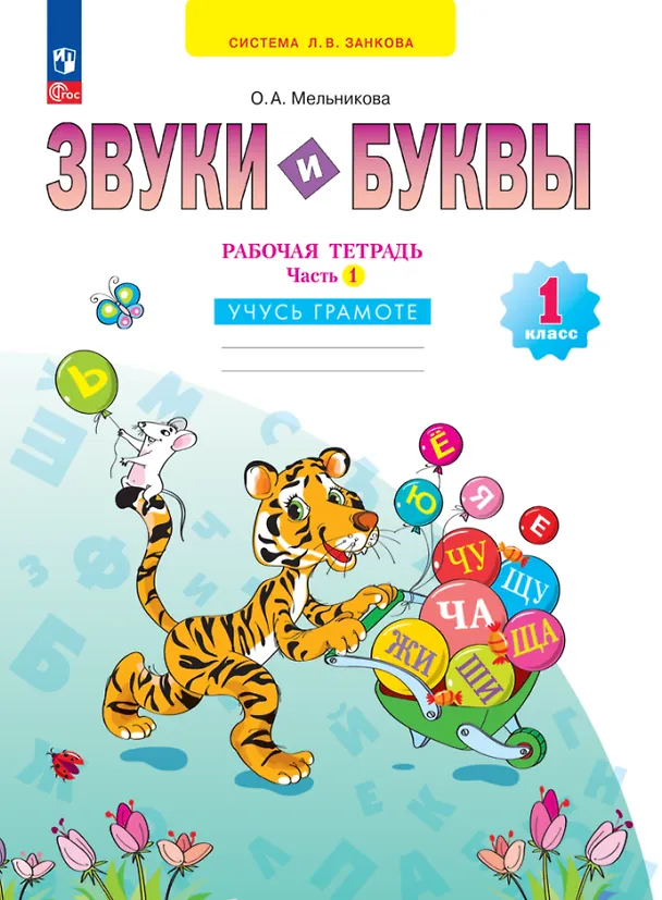 Книга Звуки и буквы. 1 класс. Учусь грамоте. Рабочая тетрадь. В 2 частях. Часть 1 (Оксана Мельникова) — 1