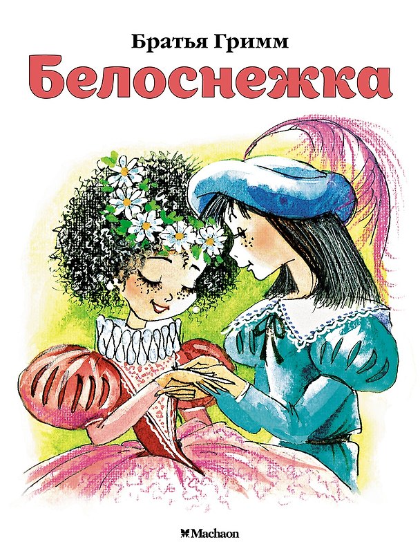 Книга Белоснежка (Вильгельм Гримм, Якоб Гримм) — 1