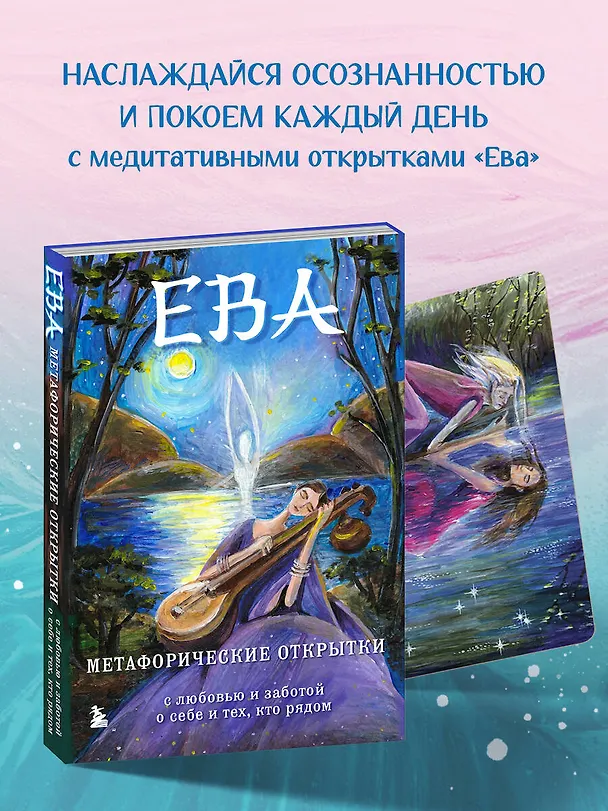 Книга Ева. Метафорические открытки с любовью и заботой о себе и тех, кто рядом (тихий вечер) (Екатерина Каменская, Анастасия Дудаева) — 5
