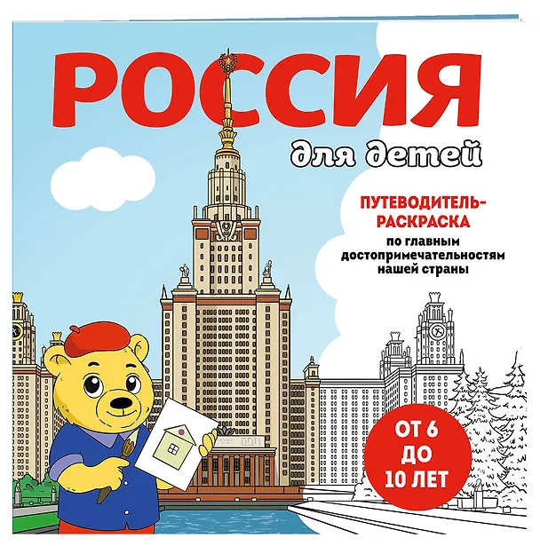 Книга Россия для детей. Путеводитель-раскраска по главным достопримечательностям нашей страны (от 6 до 10 лет) (Е. Конькова) — 5