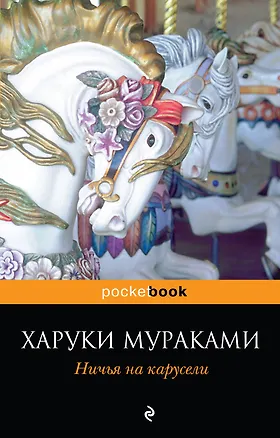 Книга Ничья на карусели (Харуки Мураками)