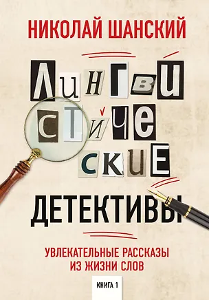 Книга Лингвистические детективы. Книга 1. Увлекательные рассказы из жизни слов (Николай Шанский)