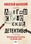 Лингвистические детективы. Книга 1. Увлекательные рассказы из жизни слов — 2809565 — 1
