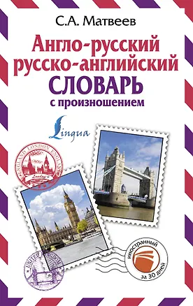 Книга Англо-русский русско-английский словарь с произношением (Сергей Матвеев)