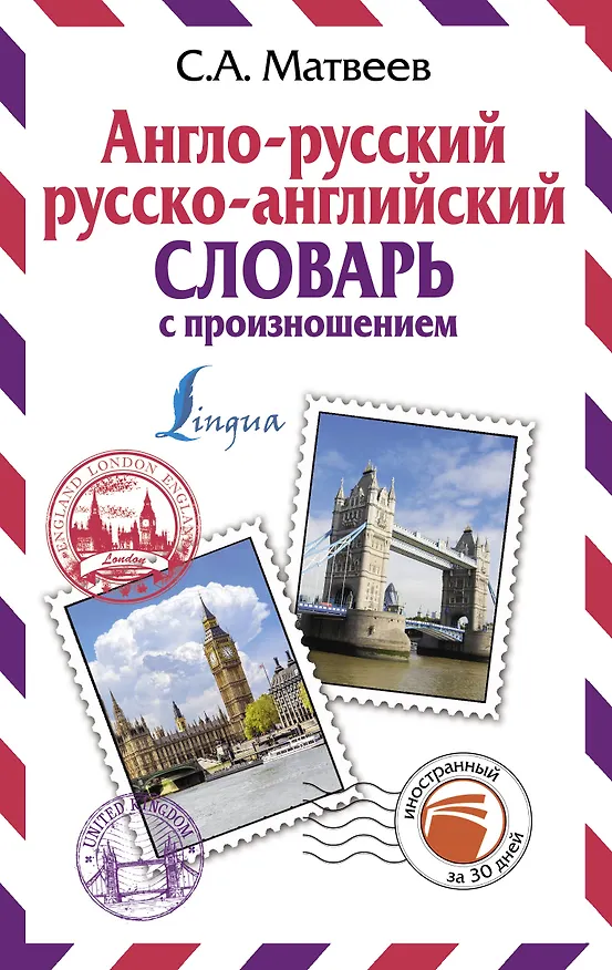 Книга Англо-русский русско-английский словарь с произношением (Сергей Матвеев) — 1