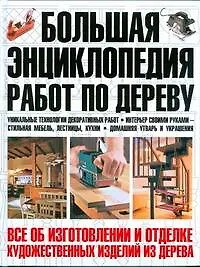Большая энциклопедия работ по дереву