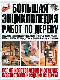 Книга Большая энциклопедия работ по дереву (В.И. Метлов) — 1