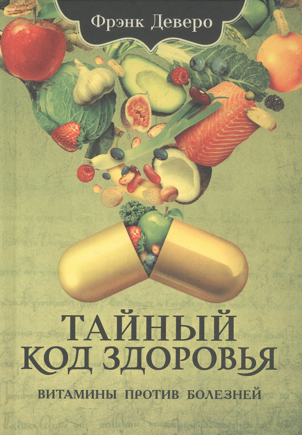 Обложка книги «Тайный код здоровья. Витамины против болезней»
