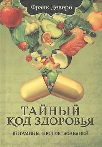 Тайный код здоровья. Витамины против болезней