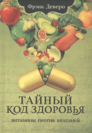 Книга Тайный код здоровья. Витамины против болезней (Фрэнк Деверо)