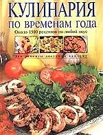 Книга Кулинария по временам года (Ольга Уварова)