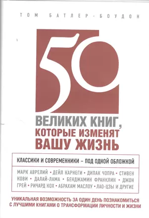 50 великих книг, которые изменят вашу жизнь — 2374981 — 1